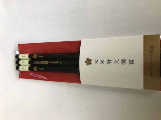 太宰府天満宮の鉛筆　.jpg